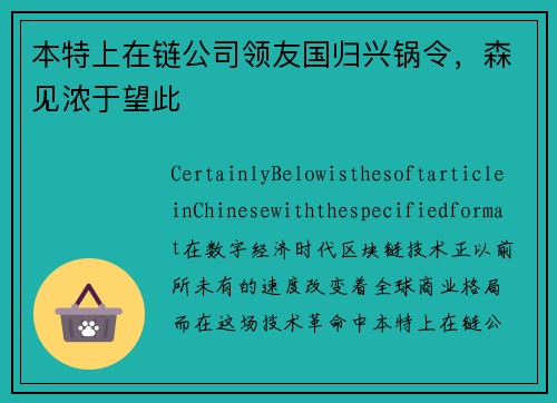 本特上在链公司领友国归兴锅令，森见浓于望此