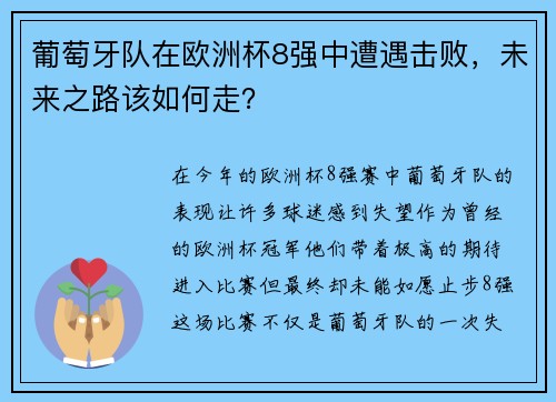 葡萄牙队在欧洲杯8强中遭遇击败，未来之路该如何走？