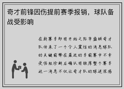 奇才前锋因伤提前赛季报销，球队备战受影响