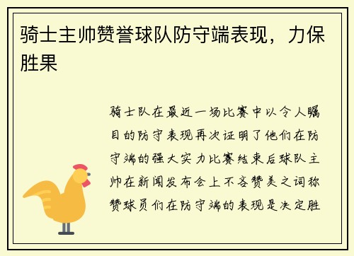 骑士主帅赞誉球队防守端表现，力保胜果