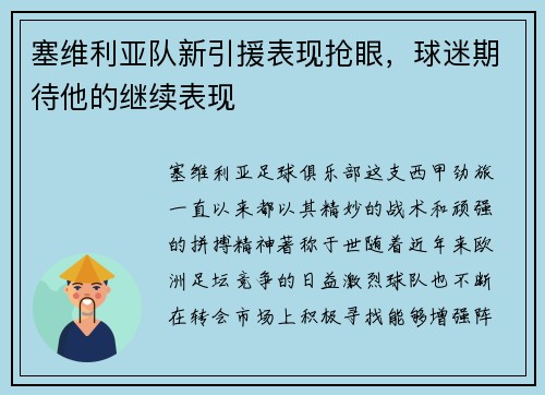 塞维利亚队新引援表现抢眼，球迷期待他的继续表现