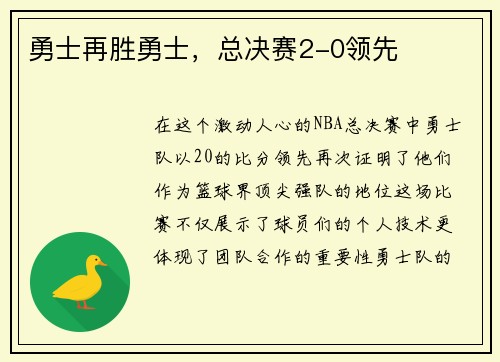 勇士再胜勇士，总决赛2-0领先