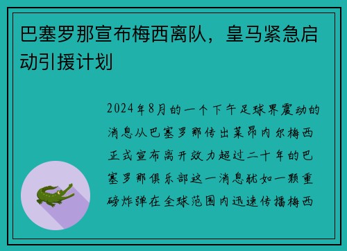 巴塞罗那宣布梅西离队，皇马紧急启动引援计划