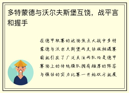 多特蒙德与沃尔夫斯堡互饶，战平言和握手