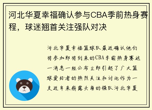 河北华夏幸福确认参与CBA季前热身赛程，球迷翘首关注强队对决
