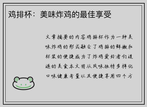 鸡排杯：美味炸鸡的最佳享受