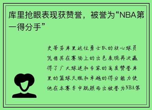 库里抢眼表现获赞誉，被誉为“NBA第一得分手”