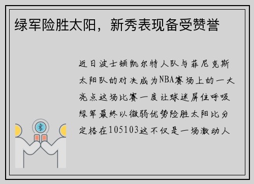 绿军险胜太阳，新秀表现备受赞誉