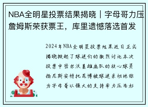 NBA全明星投票结果揭晓｜字母哥力压詹姆斯荣获票王，库里遗憾落选首发