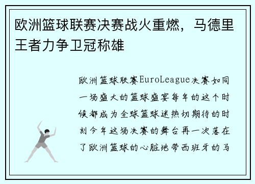 欧洲篮球联赛决赛战火重燃，马德里王者力争卫冠称雄