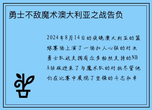 勇士不敌魔术澳大利亚之战告负