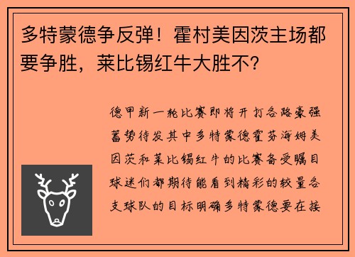 多特蒙德争反弹！霍村美因茨主场都要争胜，莱比锡红牛大胜不？