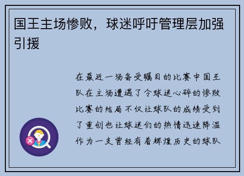 国王主场惨败，球迷呼吁管理层加强引援