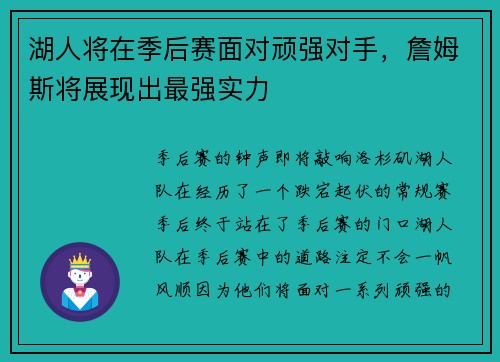 湖人将在季后赛面对顽强对手，詹姆斯将展现出最强实力