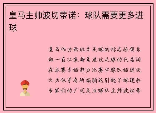 皇马主帅波切蒂诺：球队需要更多进球