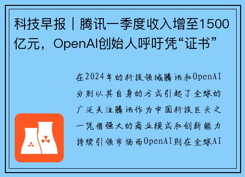 科技早报｜腾讯一季度收入增至1500亿元，OpenAI创始人呼吁凭“证书”来规范AI