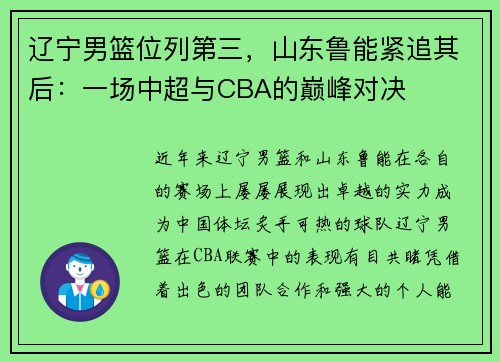 辽宁男篮位列第三，山东鲁能紧追其后：一场中超与CBA的巅峰对决