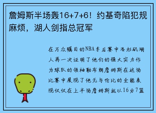 詹姆斯半场轰16+7+6！约基奇陷犯规麻烦，湖人剑指总冠军