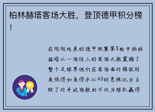 柏林赫塔客场大胜，登顶德甲积分榜！