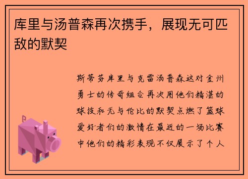 库里与汤普森再次携手，展现无可匹敌的默契