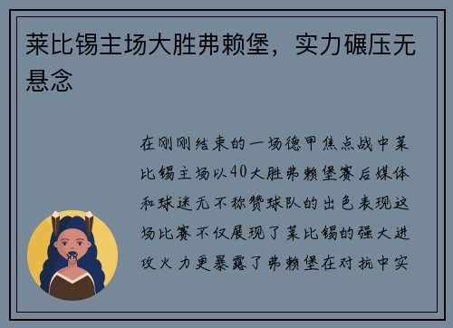 莱比锡主场大胜弗赖堡，实力碾压无悬念