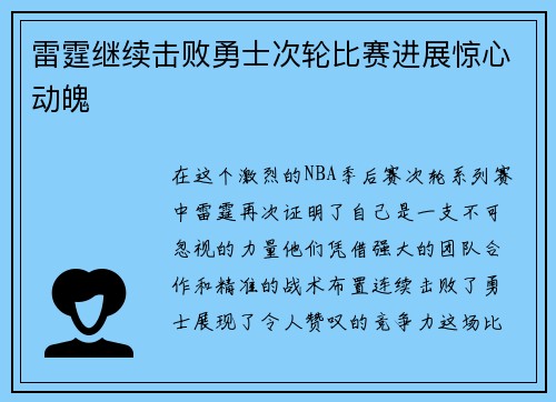 雷霆继续击败勇士次轮比赛进展惊心动魄