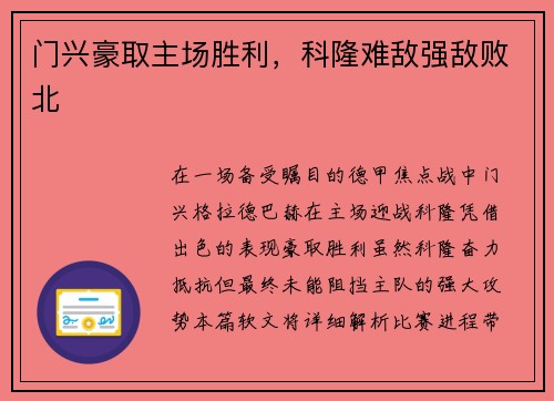 门兴豪取主场胜利，科隆难敌强敌败北