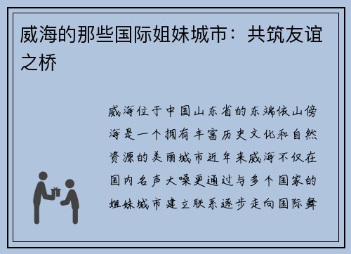 威海的那些国际姐妹城市：共筑友谊之桥