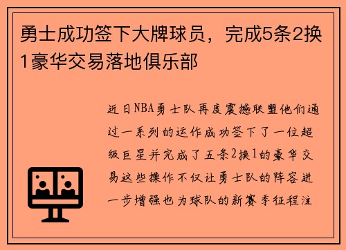 勇士成功签下大牌球员，完成5条2换1豪华交易落地俱乐部
