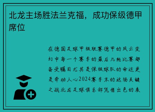 北龙主场胜法兰克福，成功保级德甲席位