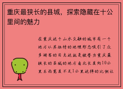 重庆最狭长的县城，探索隐藏在十公里间的魅力