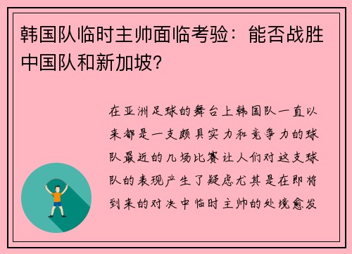 韩国队临时主帅面临考验：能否战胜中国队和新加坡？