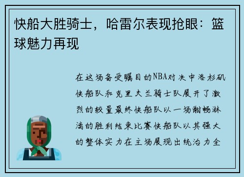 快船大胜骑士，哈雷尔表现抢眼：篮球魅力再现