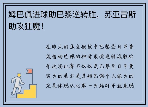 姆巴佩进球助巴黎逆转胜，苏亚雷斯助攻狂魔！
