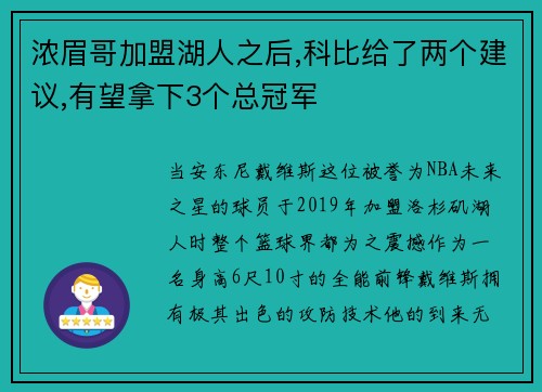 浓眉哥加盟湖人之后,科比给了两个建议,有望拿下3个总冠军