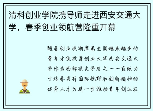 清科创业学院携导师走进西安交通大学，春季创业领航营隆重开幕