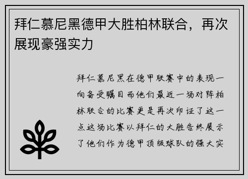 拜仁慕尼黑德甲大胜柏林联合，再次展现豪强实力