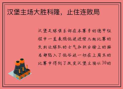 汉堡主场大胜科隆，止住连败局