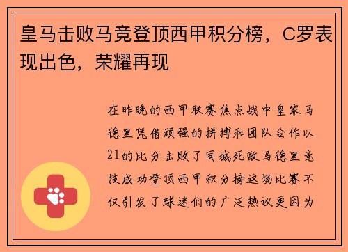 皇马击败马竞登顶西甲积分榜，C罗表现出色，荣耀再现