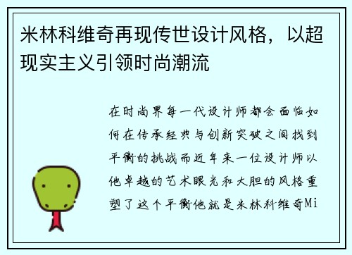 米林科维奇再现传世设计风格，以超现实主义引领时尚潮流