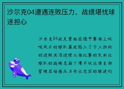 沙尔克04遭遇连败压力，战绩堪忧球迷担心