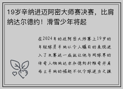 19岁辛纳进迈阿密大师赛决赛，比肩纳达尔德约！滑雪少年将起