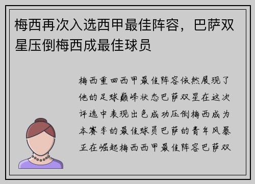 梅西再次入选西甲最佳阵容，巴萨双星压倒梅西成最佳球员