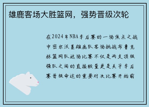 雄鹿客场大胜篮网，强势晋级次轮