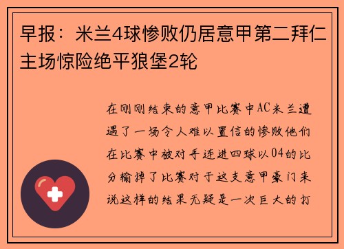 早报：米兰4球惨败仍居意甲第二拜仁主场惊险绝平狼堡2轮