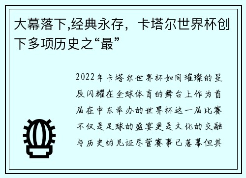 大幕落下,经典永存，卡塔尔世界杯创下多项历史之“最”