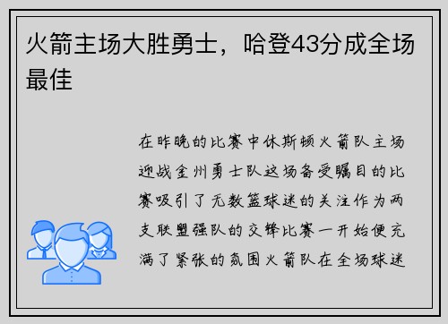 火箭主场大胜勇士，哈登43分成全场最佳