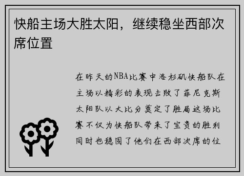 快船主场大胜太阳，继续稳坐西部次席位置