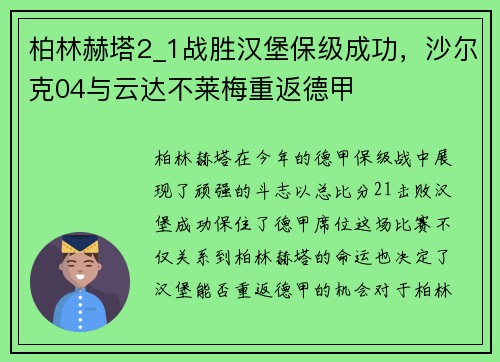 柏林赫塔2_1战胜汉堡保级成功，沙尔克04与云达不莱梅重返德甲