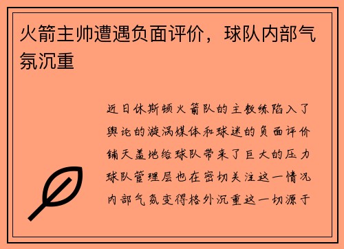 火箭主帅遭遇负面评价，球队内部气氛沉重